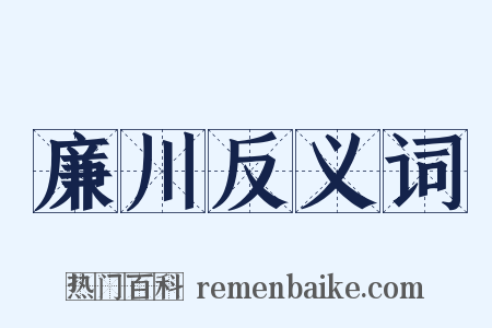 廉川反义词是什么意思的图片